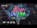 รู้ไหมใครโสด 2018 | EP.16 (3/5) | 29 เม.ย. 61 | one31