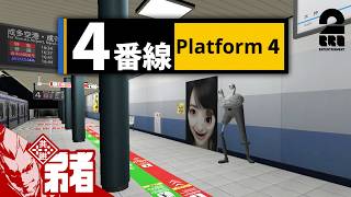 【4番線 | Platform 4】このホーム、異変だらけです【弟者】