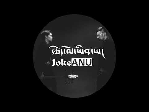 ANU - Joke རྩེད་མོ་ཡིན་ཡ། [ Official Video ]