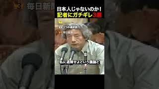 【激怒】貴様日本人じゃないのか！記者にガチギレ3選#自民党 #国会 #政治