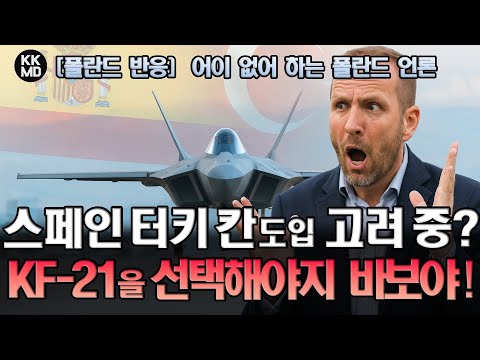 F-35 대신 터키 칸(KAAN)을 고려 중이라는 스페인 보도를 접한 폴란드 반응