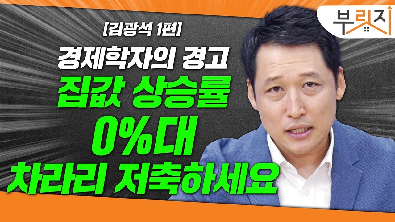 [부릿지TALK]집값 상승률 0%대, 차라리 저축하세요 | 김광석 한국경제연구원 연구실장
