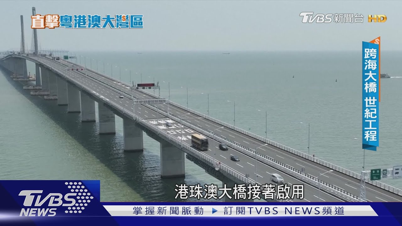建高鐵、跨海大橋! 大灣區打造「一小時生活圈」