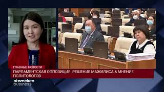 ПАРЛАМЕНТСКАЯ ОППОЗИЦИЯ: РЕШЕНИЕ МАЖИЛИСА & МНЕНИЕ ПОЛИТОЛОГОВ