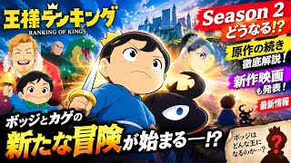 【衝撃】王様ランキングSeason 2の物語がヤバい！原作ではボッジに新たな試練が…