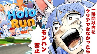 【HoloRun】1時間以内にクリアできなかったらモンハン禁止です。ぺこ!【ホロライブ/兎田ぺこら】