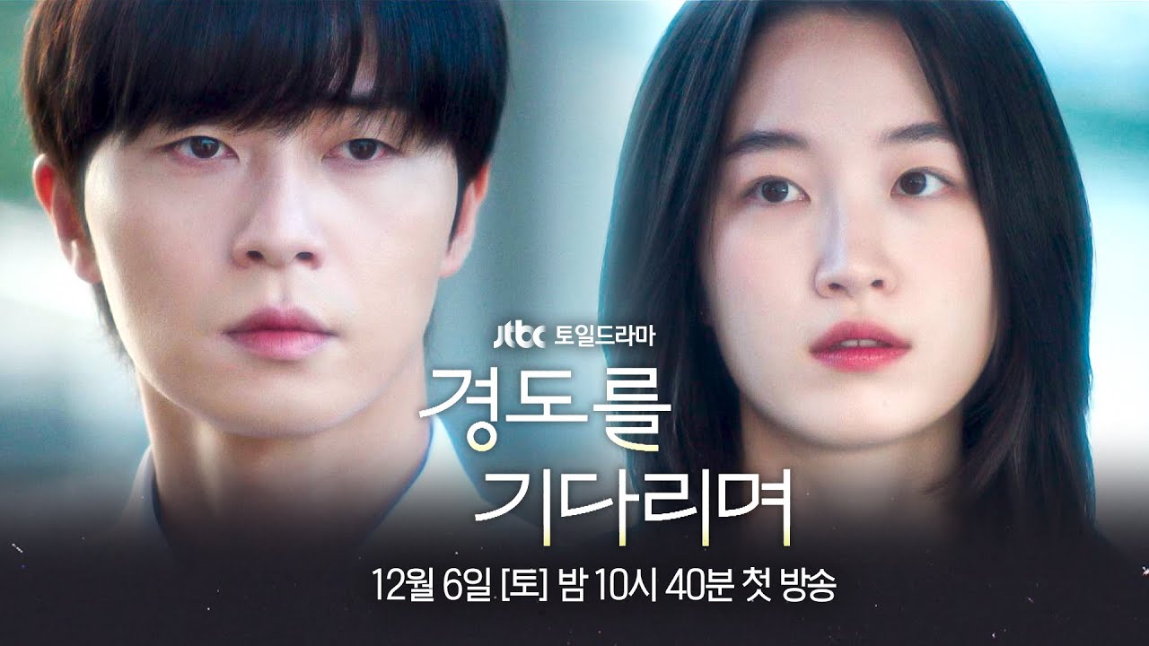 [2차 티저] 우리의 이별은 끝난 적이 없다 〈경도를 기다리며〉 12/6(토) 밤 10시 40분 첫 방송!