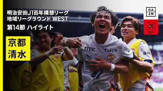 【京都サンガF.C.×清水エスパルス｜ハイライト】明治安田J1百年構想リーグ 地域リーグラウンドWEST 第14節｜2026｜Jリーグ