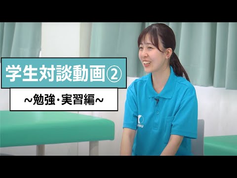【学生】学生対談②～勉強・実習編～_大阪保健医療大学