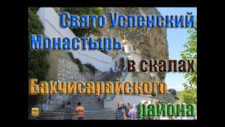 preview picture of video 'Свято Успенский Монастырь Бахчисарай'