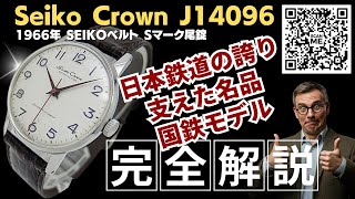 JA-3209| セイコー クラウン J14096 21石 Cal.560 SS 全数字