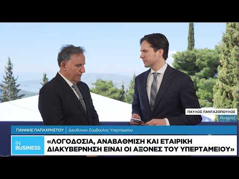 Γ. Παπαχρήστου: Λογοδοσία, αναβάθμιση και εταιρική διακυβέρνηση είναι οι άξονες του Υπερταμείου