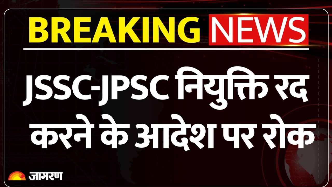 JSSC-JPSC Big Update: नियुक्ति रद करने के सरकारी आदेश पर हाई कोर्ट की रोक! Jharkhand Court Decision