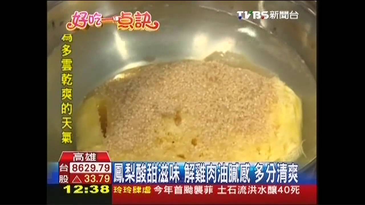 【好吃一點訣】爽口！私房菜鳳梨雞腿　果香解除油膩感