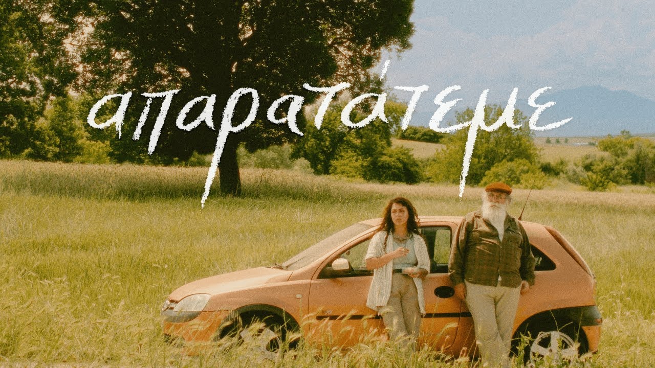 απαρατάτεμε / Driving Me Crazy - Short Film Official Trailer (2024)