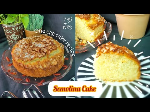 Semolina Cake Recipe || One egg cake recipe || Easy Cake Recipe ||