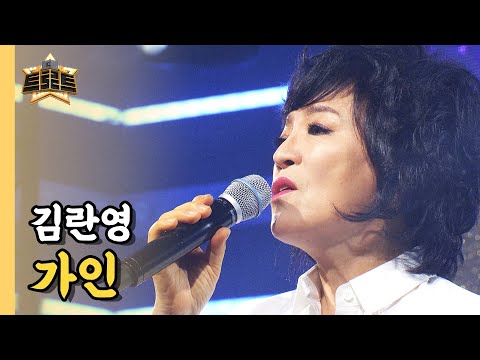 김란영 - 가인 / [더 트로트]