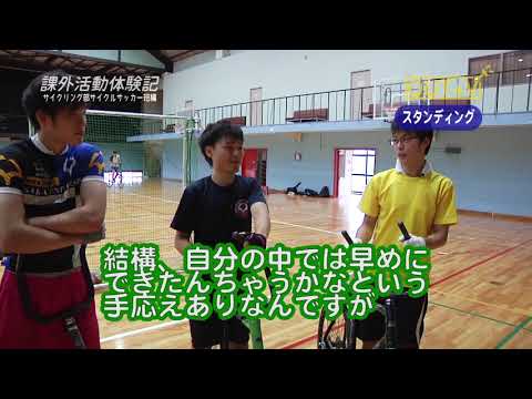 課外活動体験記：サイクリング部サイクルサッカー班編