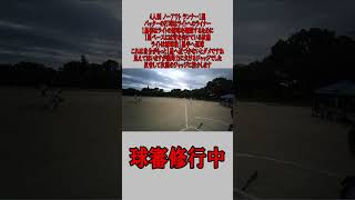 4人制 球審 ノーアウト ランナー1塁 ライトライナーの場合 #野球 #少年野球  #審判 #球審