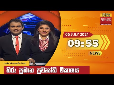 Hiru News 09.55 PM | 2021-07-06