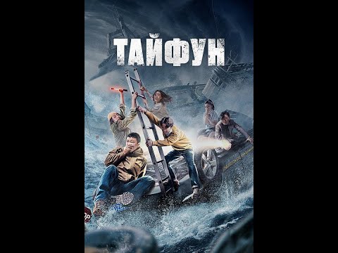 Тайфун -Трейлер (рус.)