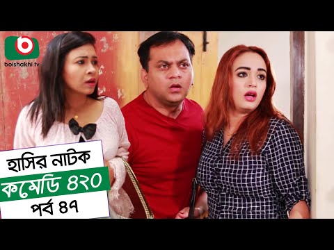 Dom Fatano Hashir Natok - Comedy 420 | EP - 47 | Mir Sabbir, Ahona, Siddik Video