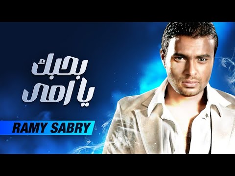 Video thumbnail for Bahebek Ya Omy - بحبك يا أمي