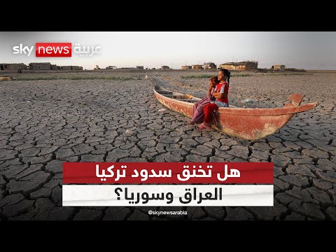 فيديو | عطش على الفرات.. هل تخنق سدود تركيا العراق وسوريا؟ | #النقطة_صفر
