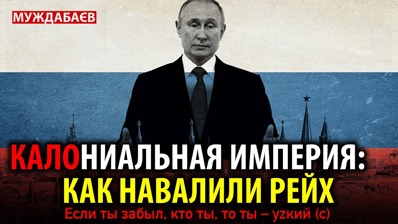 КАЛОНИАЛЬНАЯ ИМПЕРИЯ: КАК НАВАЛИЛИ РЕЙХ. Если ты забыл, кто ты, то ты — уzкий (c
