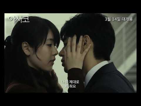 [아사코] 첫번째 예고편