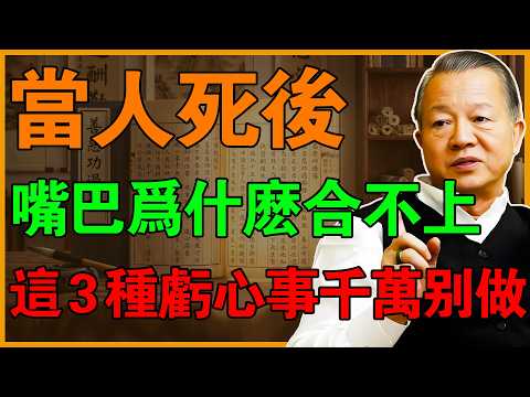 一個人值不值得深交，看衣服就知道了！學會老祖宗的「穿衣識人法」，一眼看透身邊的貴人與小人！#曾仕強 #易經 #感情 #正能量 #易經智慧