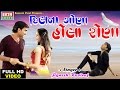 Dilna Gona Hola Rona - Full Video || JIGNESH KAVIRAJ 2017 New Song || Gujarati Dj Mix Romantic Song Dilna Gona Hola Rona - Full Video || JIGNESH KAVIRAJ 2017 New Song || Gujarati Dj Mix Romantic Song