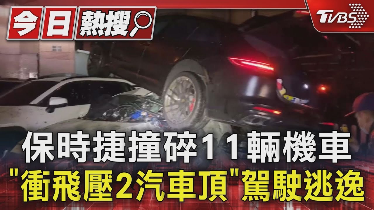 保時捷撞碎11輛機車 「衝飛壓2汽車頂」駕駛逃逸