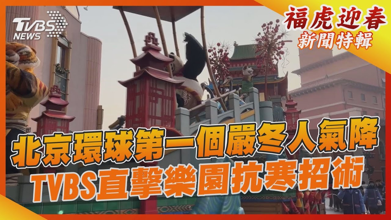 北京環球第一個嚴冬人氣降　TVBS直擊樂園抗寒招術