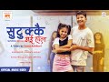 Cartoonz Crew Jr | Sutukkai (Gaihala) | Kiran Bhujel & Mamata Gurung | Ft. Sanvee & Prince