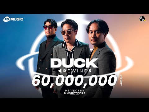 อย่าพูดเลย - MUSKETEERS (Duck Rewinds Project) [Live Session]