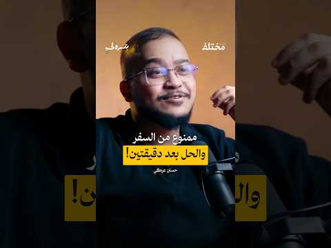 دقيقتان فقط… وسمحوا له بالسفر! | حسان عركي