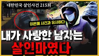 Download lagu [대한민국 살인사건 215회]  한 사람의 인생을 철저히 유린한 범죄 - 동백섬 연상아내 살인사건의 진실 mp3
