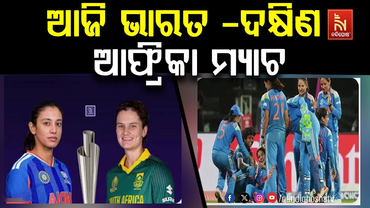 ICC ମହିଳା T20 ବିଶ୍ୱକପ ; ଆଜି ଭାରତ - ଦକ୍ଷିଣ ଆଫ୍ରିକା ମ୍ୟାଚ୍