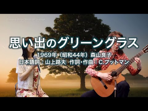 思い出のグリーングラス