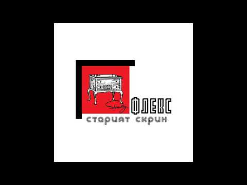 ФЛЕКС - Старият скрин (prod. IMP)