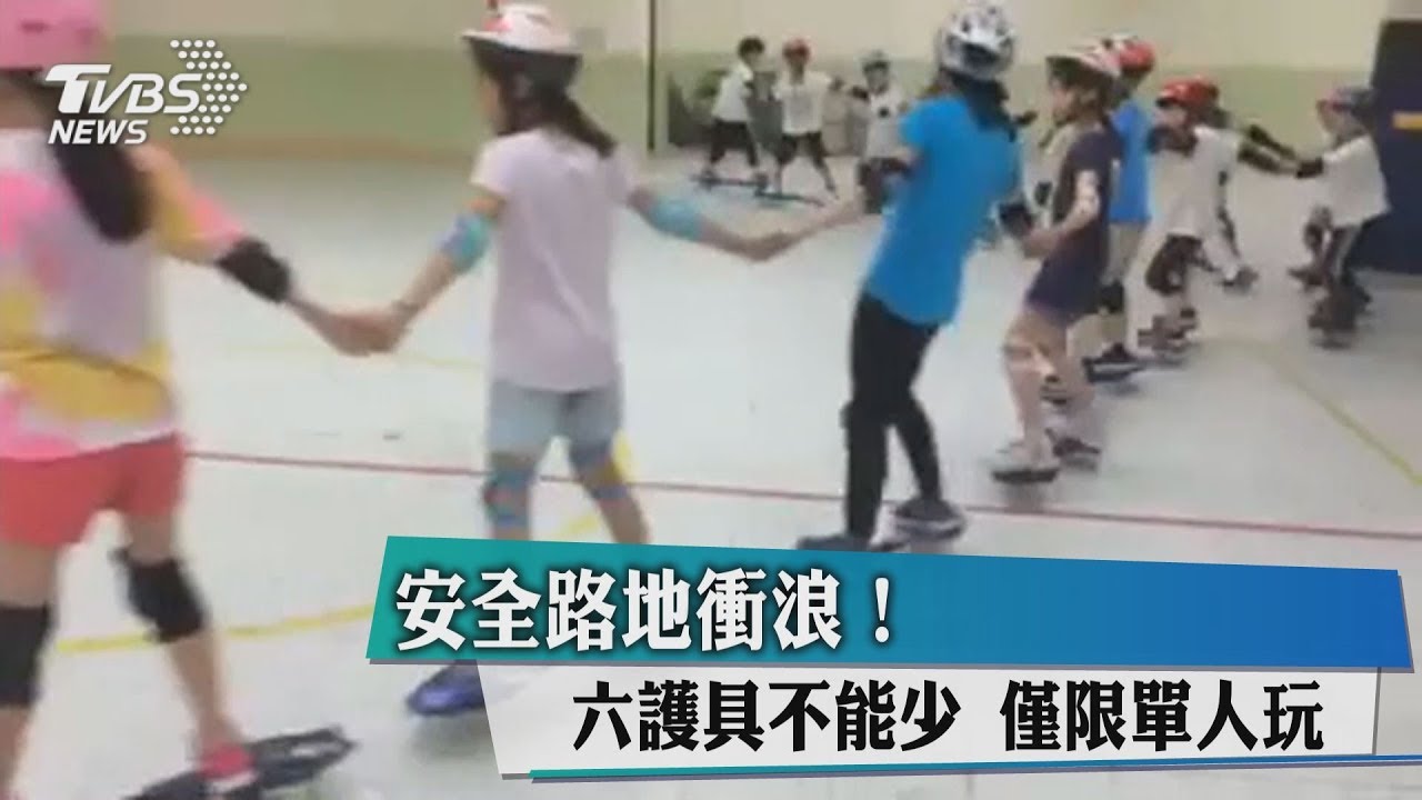 安全路面衝浪!6護具不能少 僅限單人玩