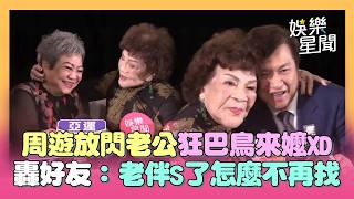 周遊動手狂巴鳥來嬤！提倡「一輩子談戀愛」放閃老公 轟好友：老伴死了怎麼不再去找🤣｜三立娛樂星聞