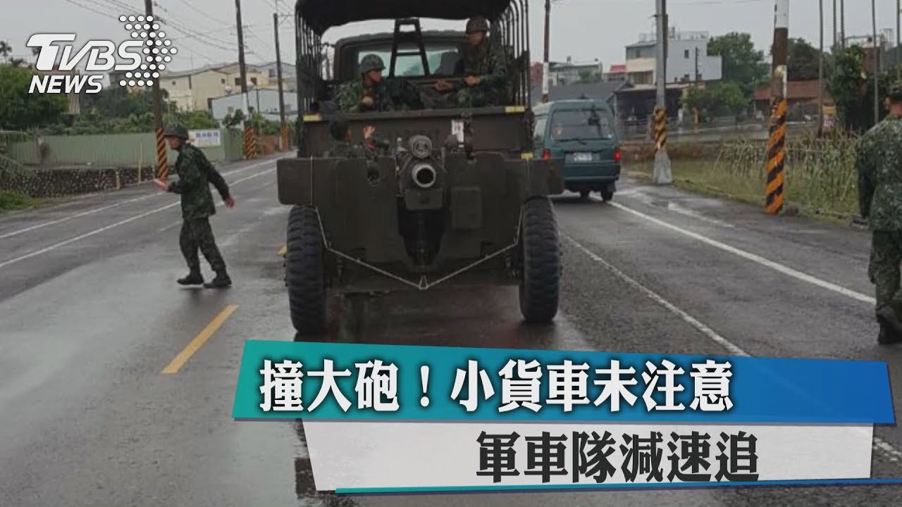 撞大砲！　小貨車未注意軍車隊減速追撞