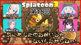 【スプラトゥーン3】第18回トラギア杯参加します！