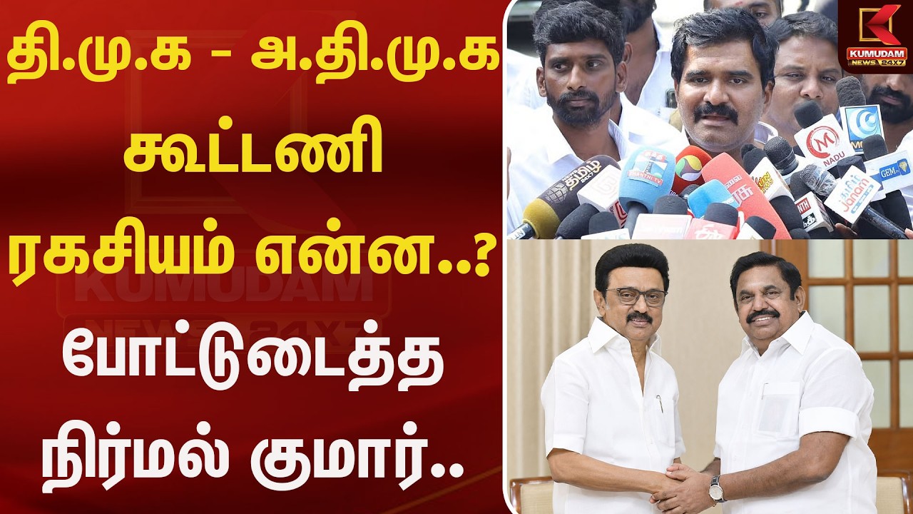 தி.மு.க - அ.தி.மு.க கூட்டணி ரகசியம் என்ன..? போட்டுடைத்த நிர்மல் குமார்.. | NirmalKumar| Kumudam News