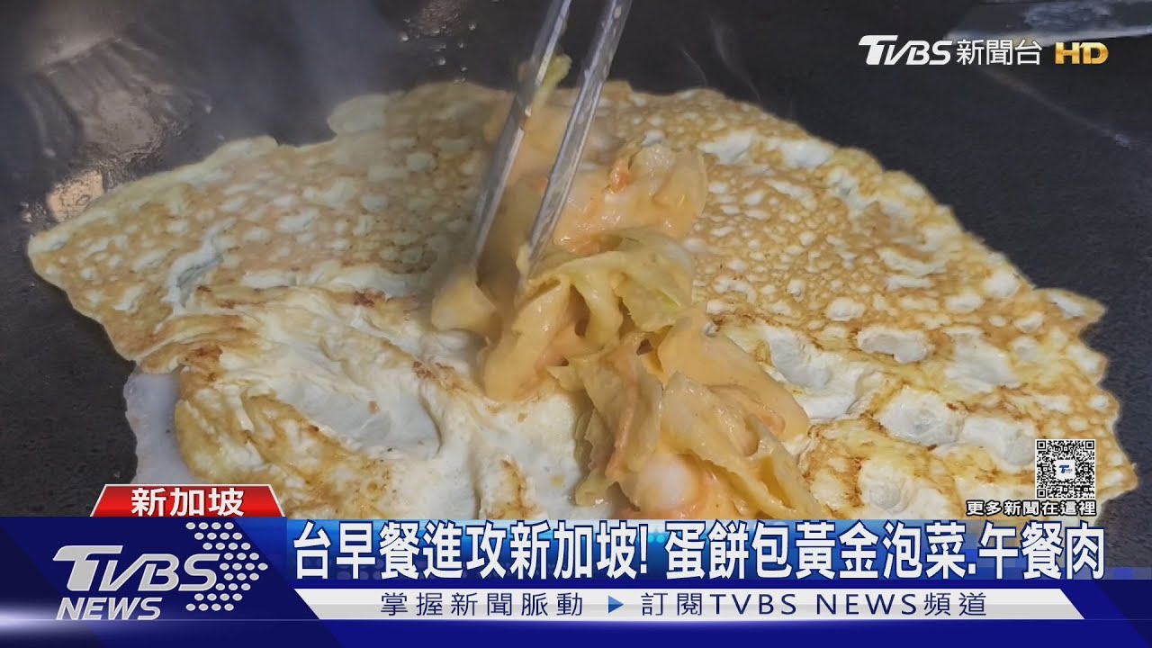 台早餐進攻新加坡!蛋餅包黃金泡菜、午餐肉