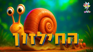 חיות לילדים | חילזון 🐌 - עולם החיות - בהמחשת AI מיוחדת (ארגון ענפים) - התמונה מוצגת ישירות מתוך אתר האינטרנט יוטיוב. זכויות היוצרים בתמונה שייכות ליוצרה. קישור קרדיט למקור התוכן נמצא בתוך דף הסרטון