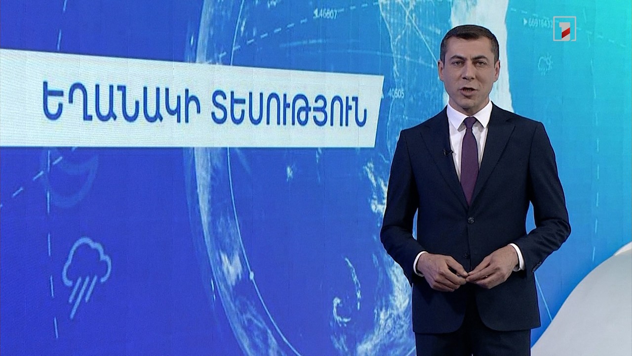 Մայիսի 5-ի եղանակային կանխատեսումները