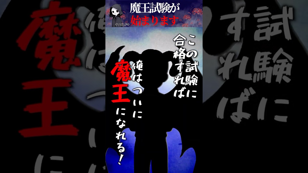 【怖い話】【怖い話】魔王試験は実技のはずなのに筆記試験！？